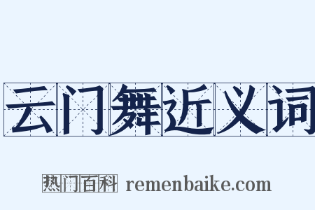 云门舞近义词是什么意思的图片